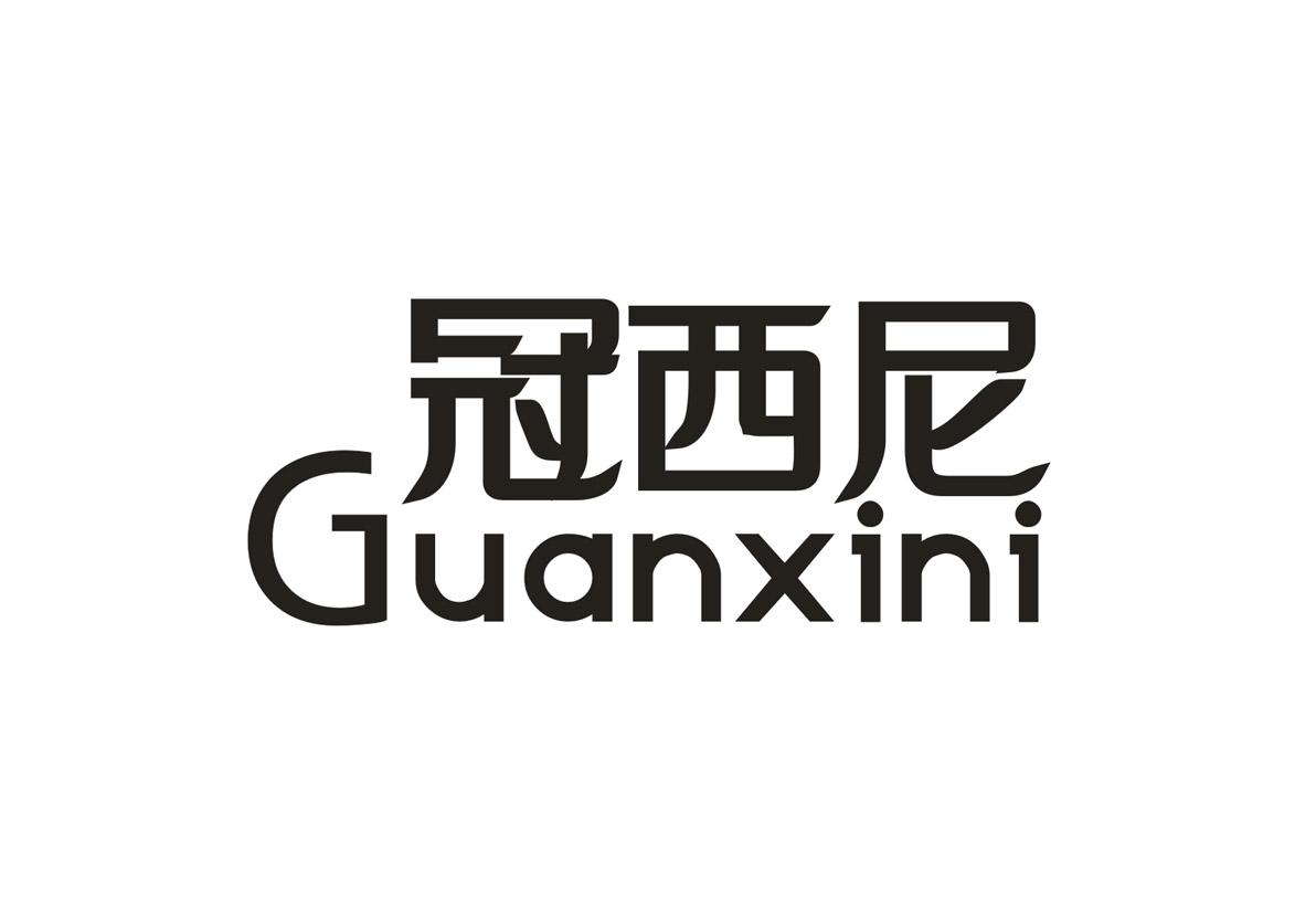 冠西尼商标图片